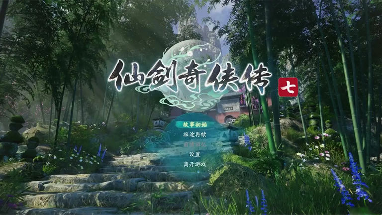 仙剑奇侠传七中文开源版V1.09