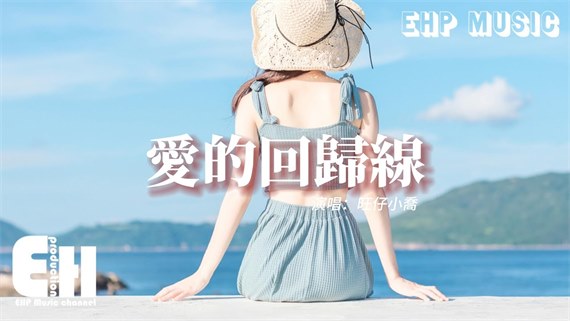 旺仔小喬 – 愛的回歸線（原唱：陳韻若、陳每文）『在愛的回歸線 有期待終會有相見，天會晴 心會暖 陽光在手指間。』