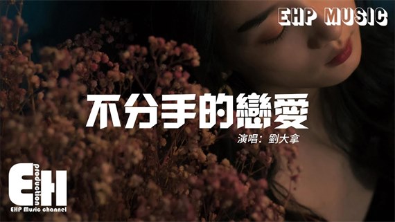 劉大拿 – 不分手的戀愛（原唱：汪蘇瀧）『你的愛被埋葬 恨被收藏，痛應該原諒，我的愛不用講 恨不用想，思念在發燙。』