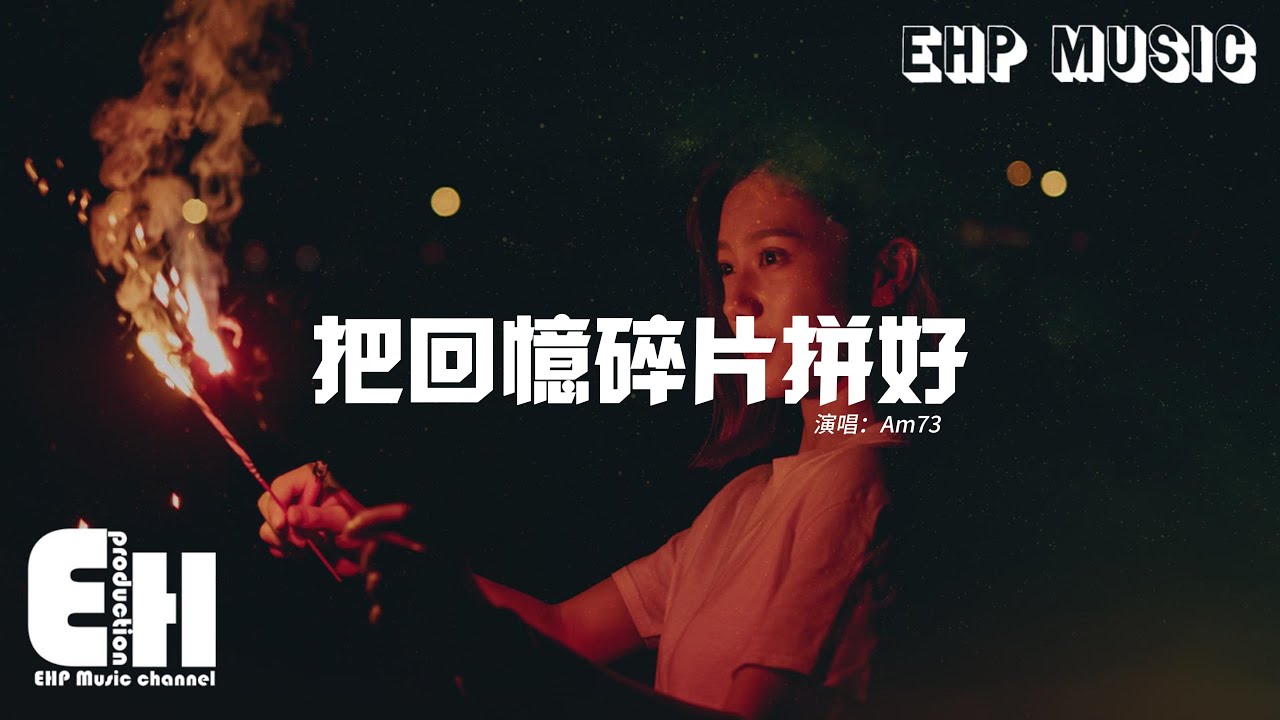 把回憶碎片拼好『我還是無法接受 能不能把這顆破碎的心還給她，也請你卸下防備不用再繼續偽裝。【動態歌詞MV】