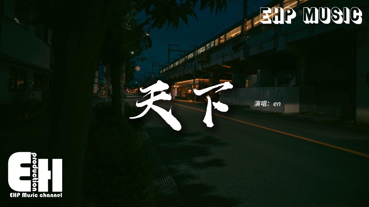 天下（原唱：張杰）『一生有愛何懼風飛沙 悲白髮留不住芳華，拋去江山如畫 換她笑面如花，抵過這一生空牽掛。』