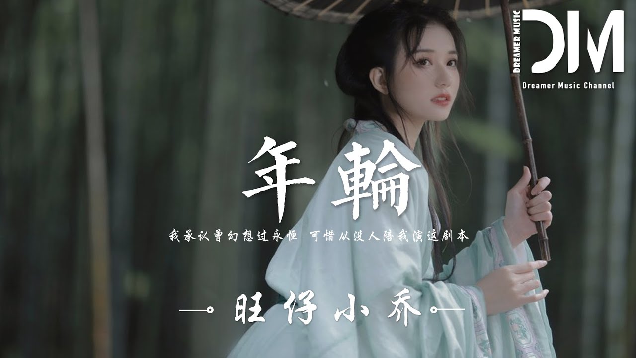 年輪 旺仔小喬『我承認曾幻想過永恆，可惜從沒人陪我演這劇本』